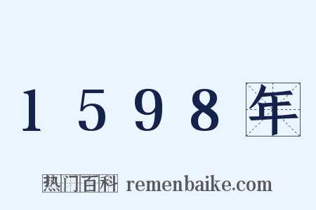 1598年是什么意思的图片